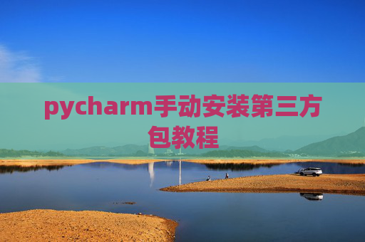 pycharm手动安装第三方包教程